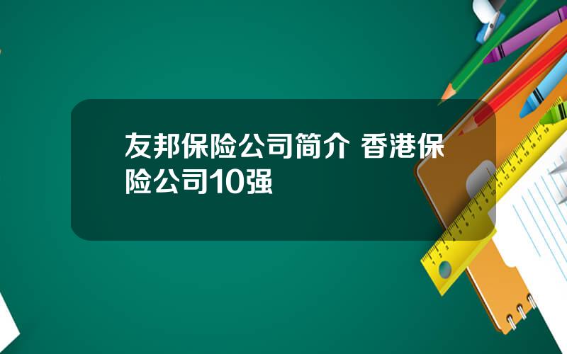 友邦保险公司简介 香港保险公司10强